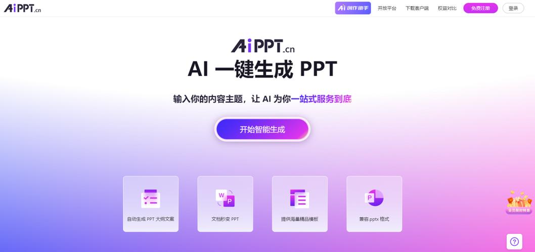 哪个软件可以免费生成ppt