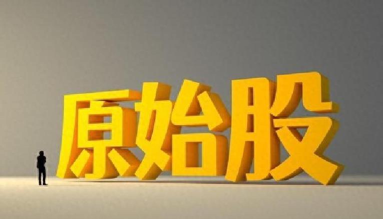 原始股上市多久能交易