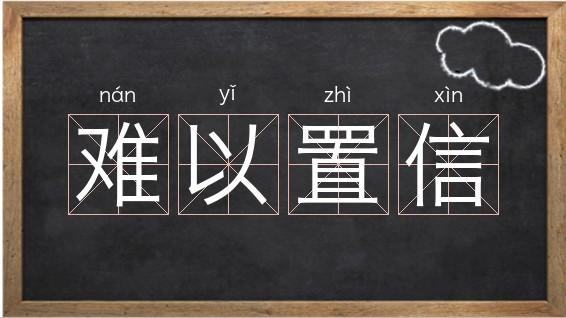 难以置信的英文