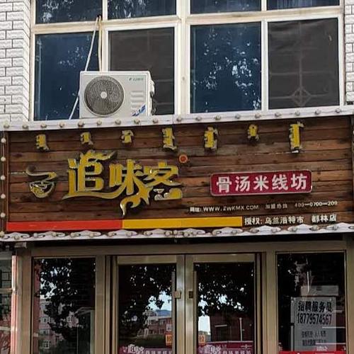 追味客米线总店在哪儿