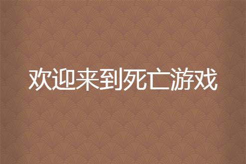 欢迎来到死亡小镇简介