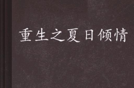 重生之夏日倾情