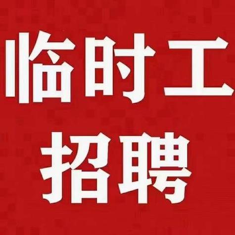 急招小工300元一天缩略图