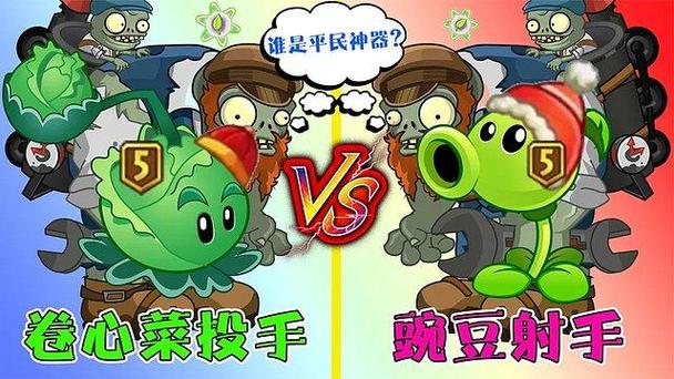 5阶豌豆射手5阶卷心菜投手谁厉害缩略图
