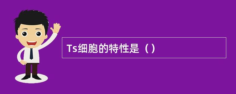 ts细胞又叫什么游戏截图