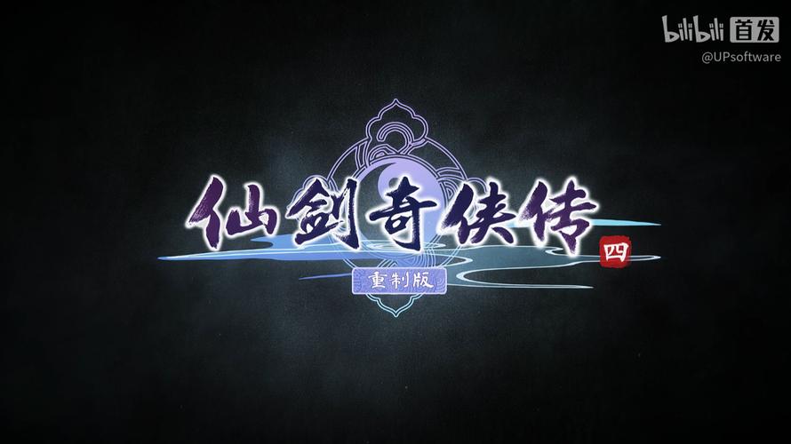 剑侠情缘4什么时候出