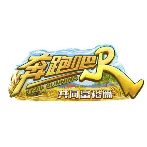 奔跑吧·共同富裕篇2022