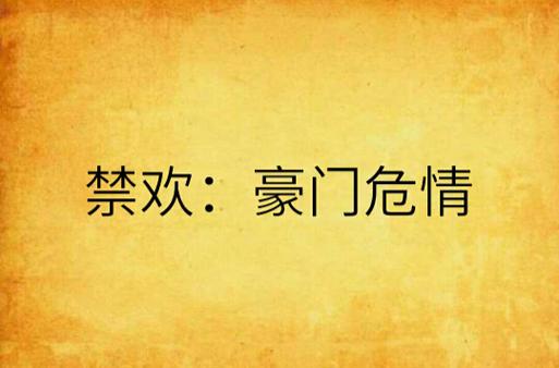 禁欢by臣言图标