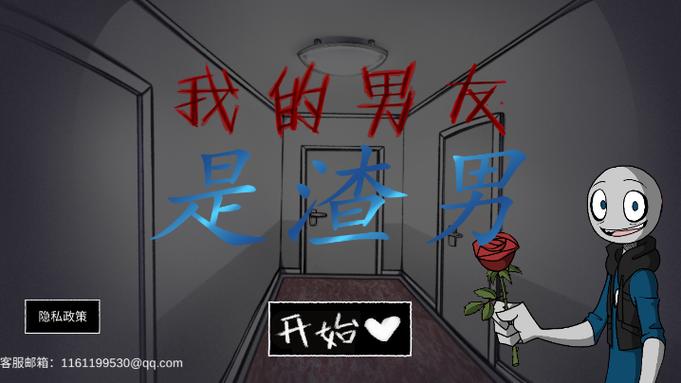 我的男友是渣男中文版缩略图