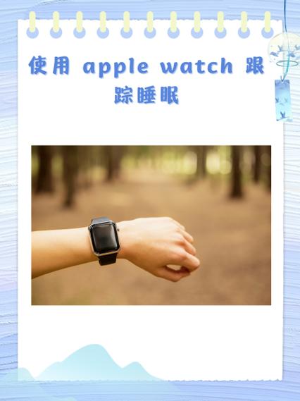 通过苹果跟踪睡眠的方法