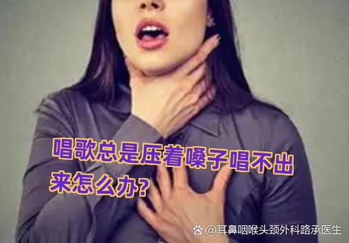 说话正常但唱歌发不出声音