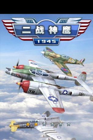 二战神鹰1945全解锁