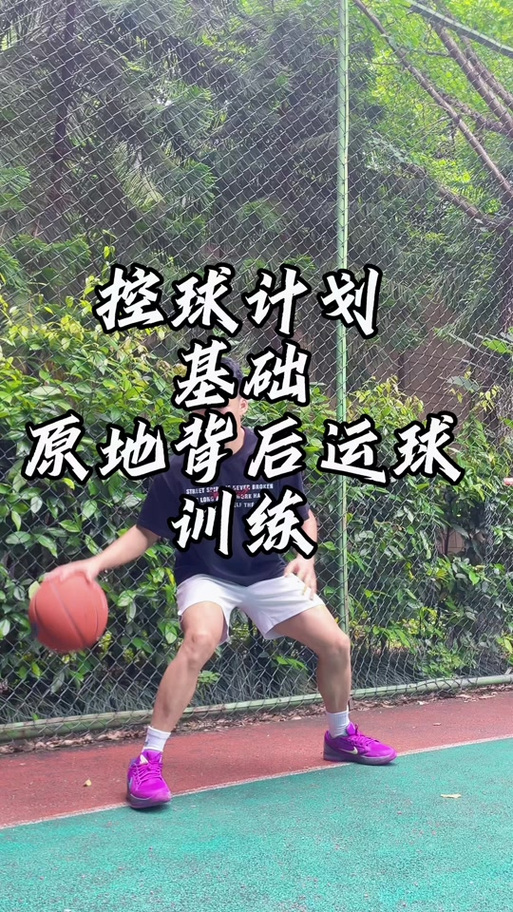 篮球怎么练基本功