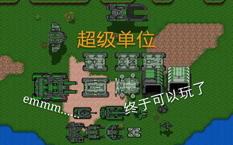 铁锈战争四大最强单位
