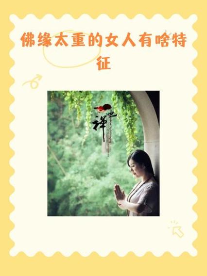 女人身上有佛缘的五个特征