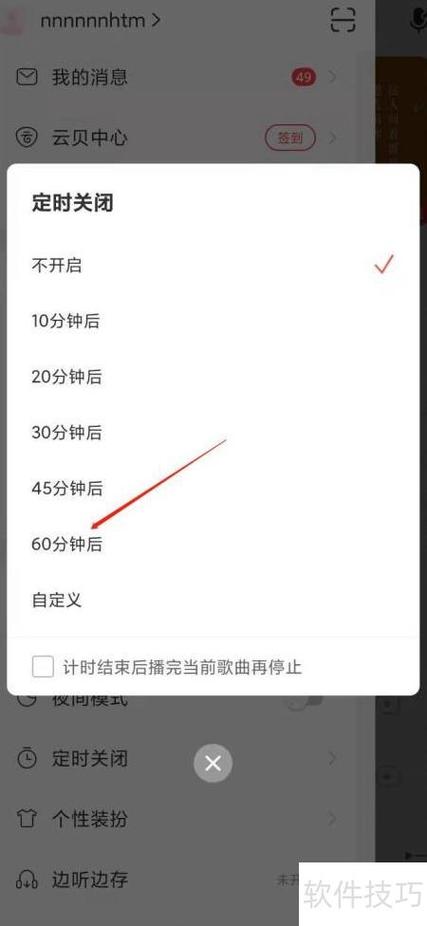 网易云怎么设置音乐定时关闭