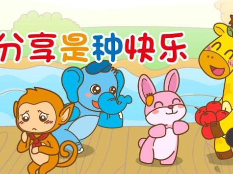 懂得分享是一种