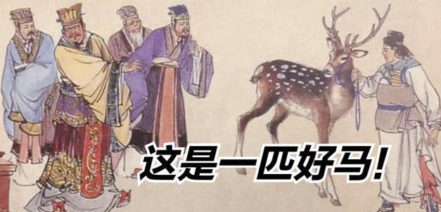 指鹿为马还是指桑骂槐