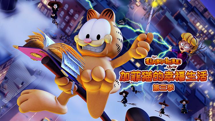 加菲猫幸福第三季国语版