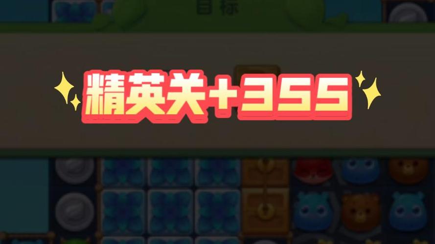 消消乐精英关355关怎么过