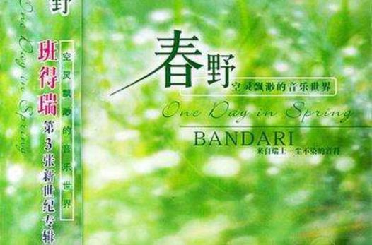 春野音乐