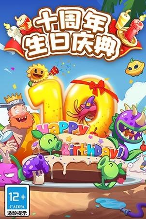 植物大战僵尸十周年纪念版
