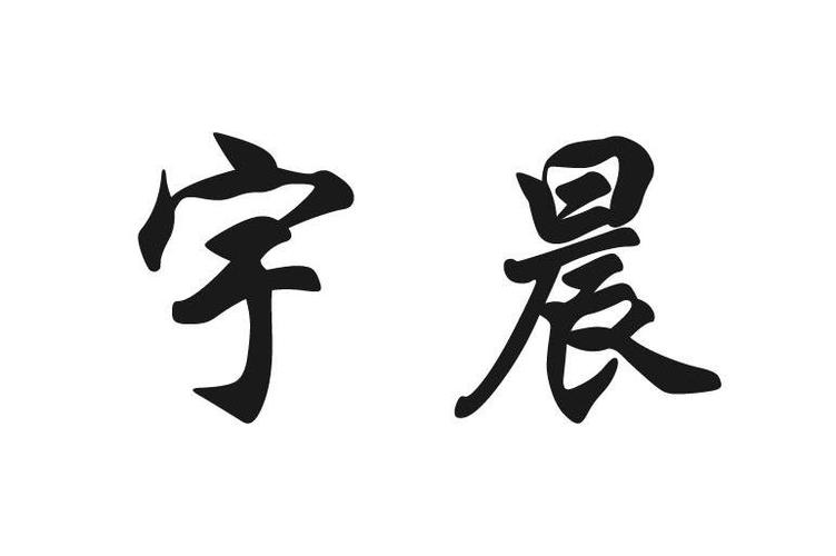 宇晨