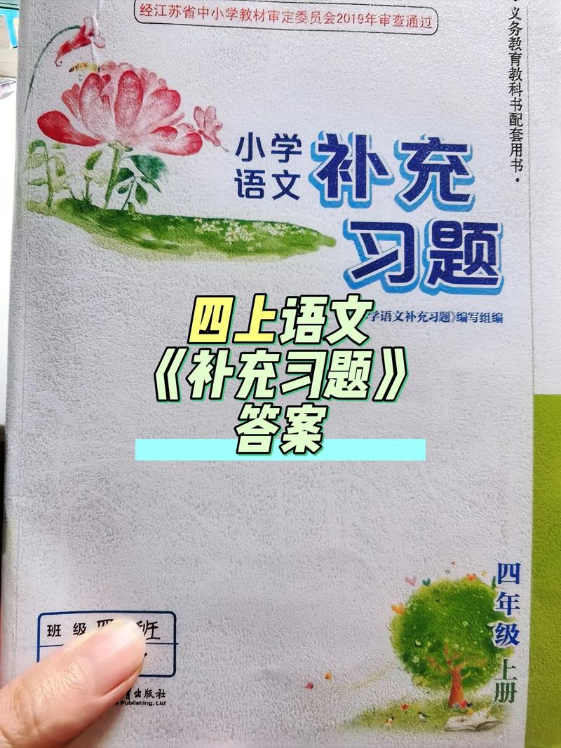 四年级上册语文补充习题答案