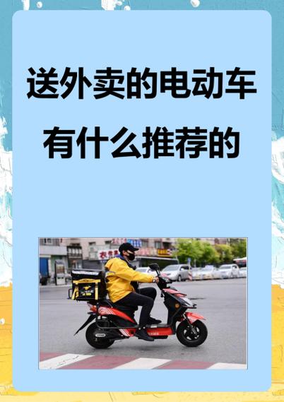 跑外卖电瓶车电不够用怎么办