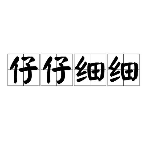 仔仔什么意思 四川