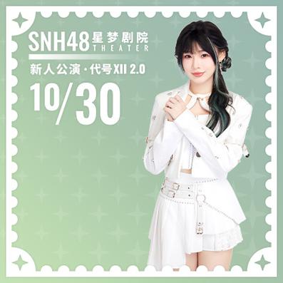 穿越snh48成为SII成员的小说