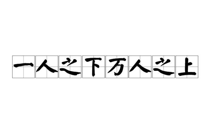 什么是一人之上,万人之下