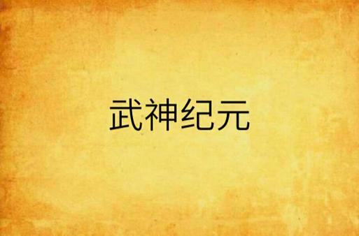 武神纪元