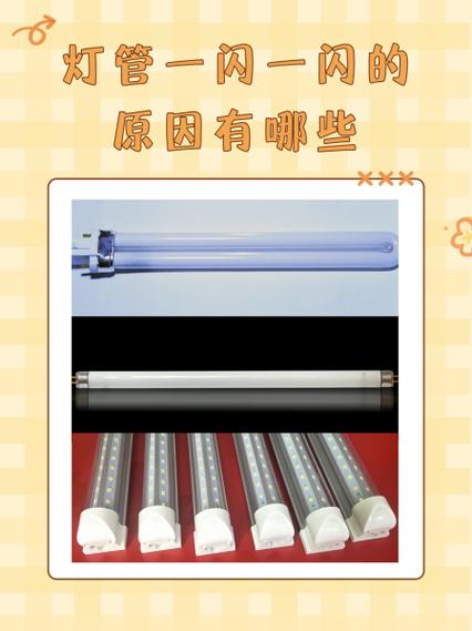 灯管一闪一闪的亮不起来