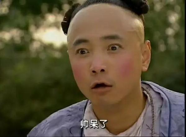 帅呆了图片