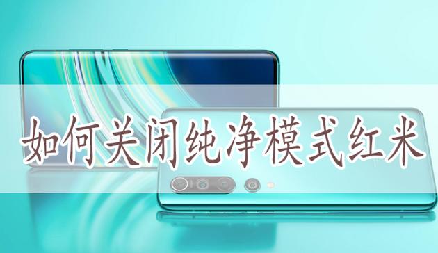 小米纯净模式在哪里关闭设置图标