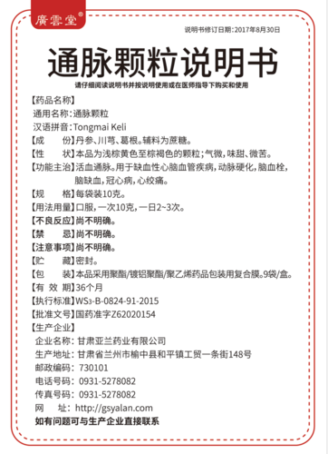 通脉颗粒的作用