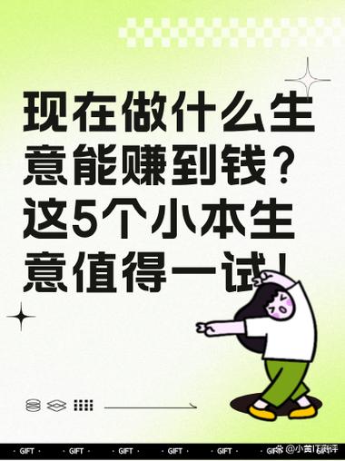 做什么生意最赚钱