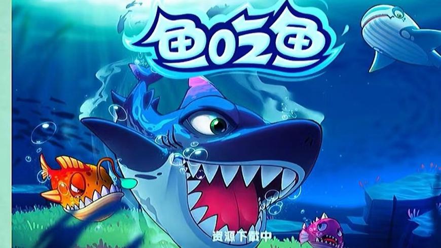 鱼吃鱼破解版2026最新版