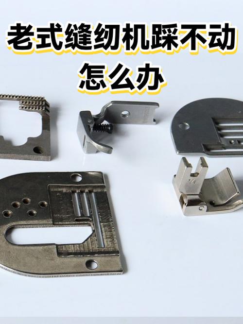 老式缝纫机不动了怎么解决