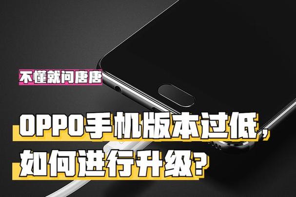 oppo版本过低如何升级