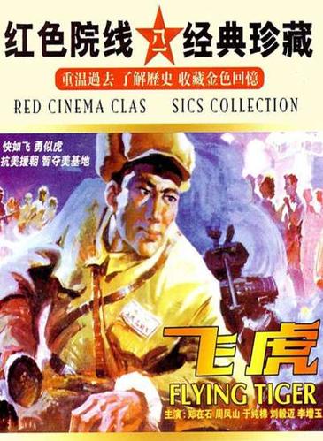 飞虎1国语版在线观看