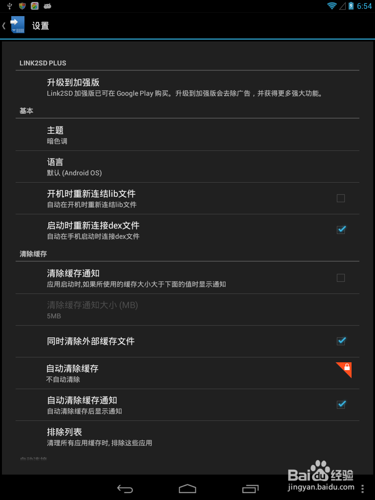 link2sd加强版破解汉化