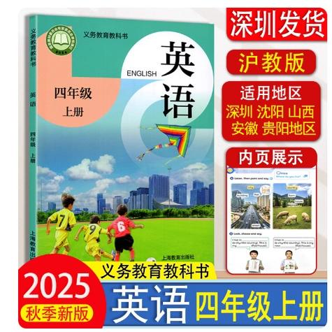 沪教版四年级上册英语书