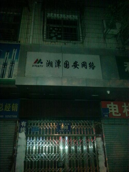 湘潭国安有线电视,号码是多少