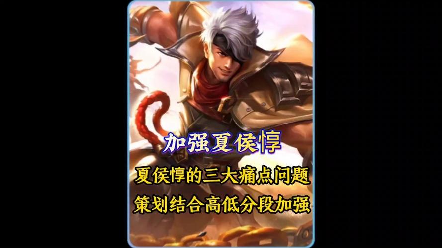策划加强夏侯惇最新改动