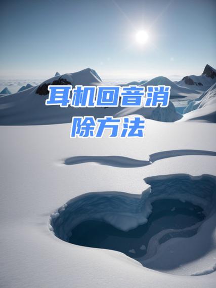 华为解除回音消除