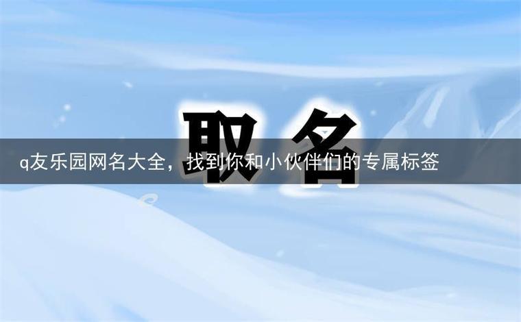 q友乐园首页网名排行