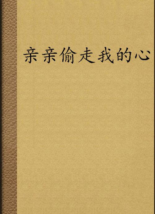 女人一旦心被偷走说明什么