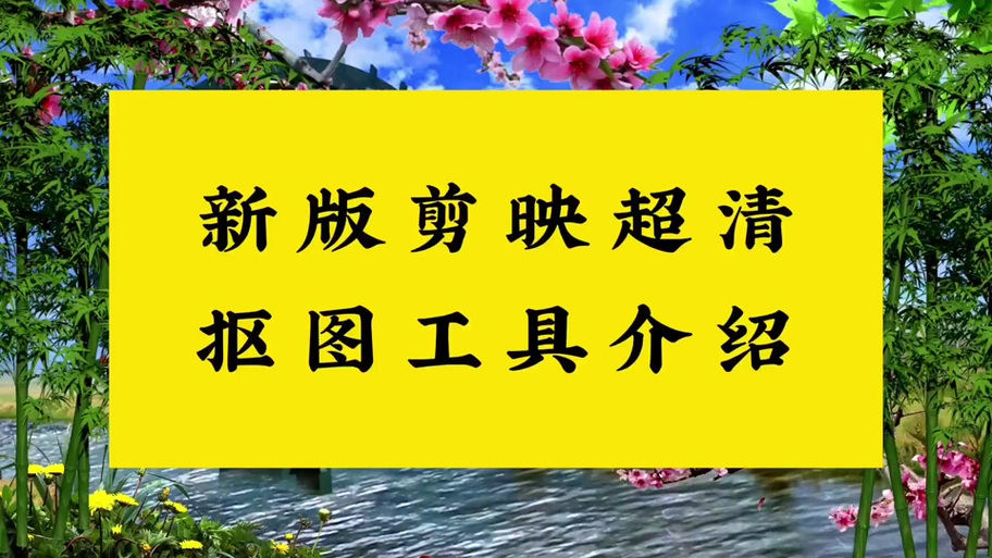 剪映智能抠像收费了吗